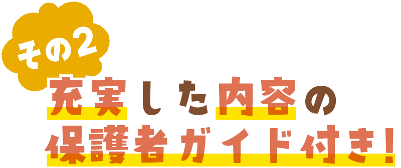 充実した内容の保護者ガイド付き!